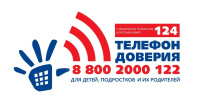 Детский телефон доверия: доступно, анонимно, бесплатно!