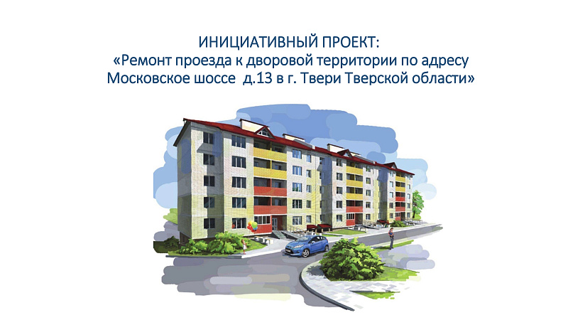 Инициативный проект «Ремонт проезда к дворовой территории по адресу Московское шоссе д. 13 в г. Твери Тверской области»