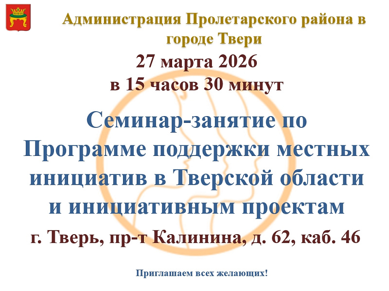 Семинар по программе поддержки местных инициатив