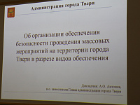 В Твери обсудили вопросы безопасности