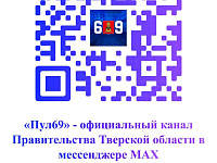 Министерством цифрового развития и информационных технологий Тверской области ведется работа по развитию официальных представительств в национальном мессендежере «Макс»