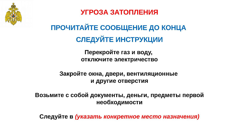 Памятка по действиям при угрозе затопления