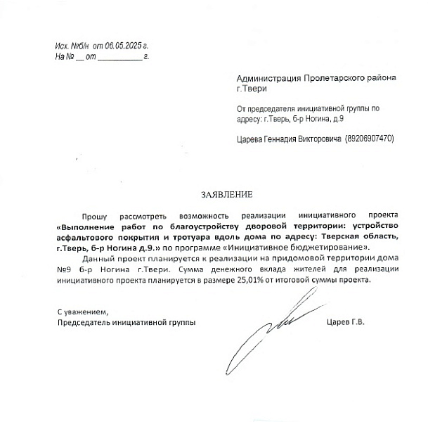 Инициативный проект "Благоустройство придомовой территории" б-р Ногина, 9