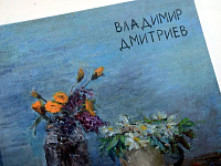 В Твери прошла презентация каталога работ художника Владимира Дмитриева