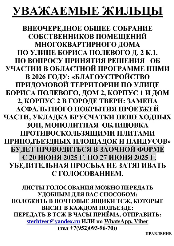 Внеочередное собрание собственников по вопросу участия в ППМИ ул. Бориса Полевого д.2, к 1