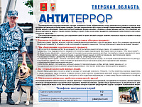 Памятка по антитеррору