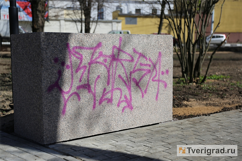 В Твери в сквере Казакова ликвидировано граффити