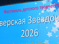 В Твери открылся фестиваль детского творчества  «Тверская звездочка - 2026»