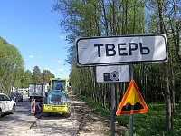 В Твери продолжается реализация национального проекта «Безопасные качественные дороги»