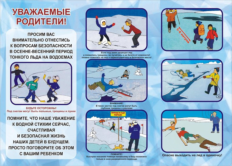 Правила безопасности на водоемах в осенне-весенний период тонкого льда