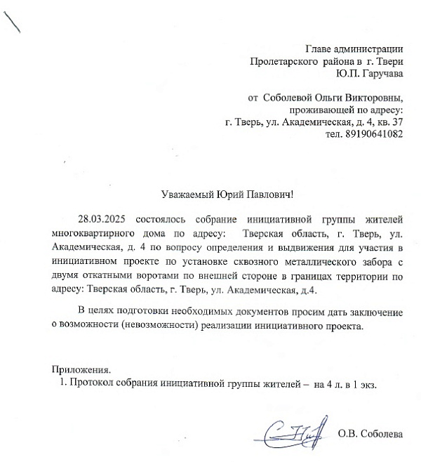 Инициативный проект об установке сквозного металлического забора у дома № 4 ул. Академическая