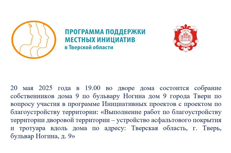 Собрание собственников по вопросу участия в ППМИ "Благоустройство придомовой территории" б-р Ногина, 9