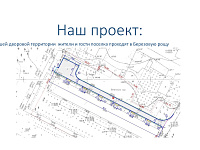 Инициативный проект «Ремонт проезда к дворовой территории по адресу Московское шоссе д. 13 в г. Твери Тверской области»