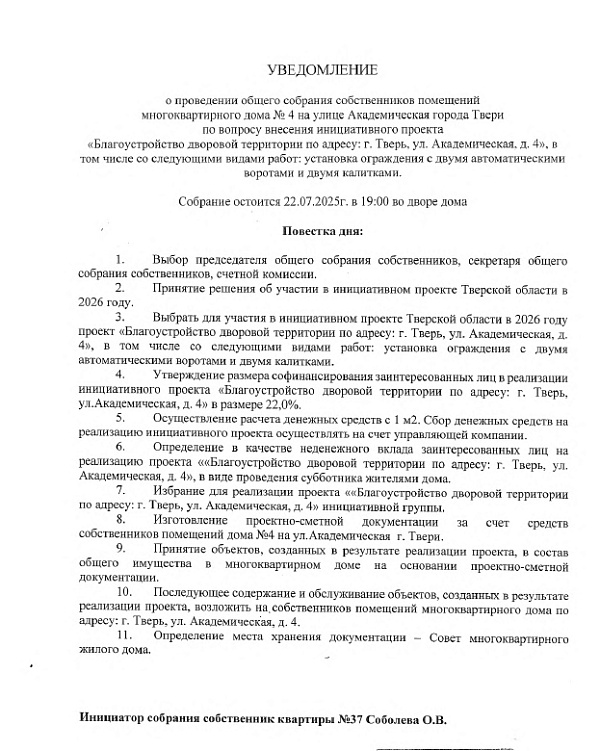 22.07.2025 в 19:00 состоится собрание жителей многоквартирного дома по адресу: г. Тверь, ул. Академическая, д. 4, по вопросу внесения инициативного проекта
