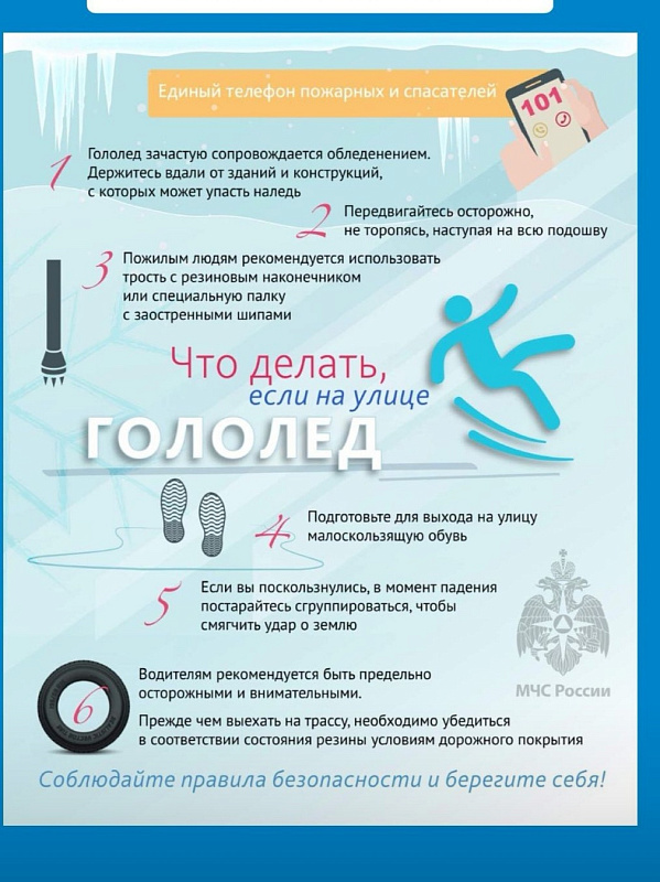 О безопасности в зимний период