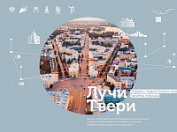 Проекты Твери и Торопца стали победителями федерального конкурса по обустройству туристических центров городов