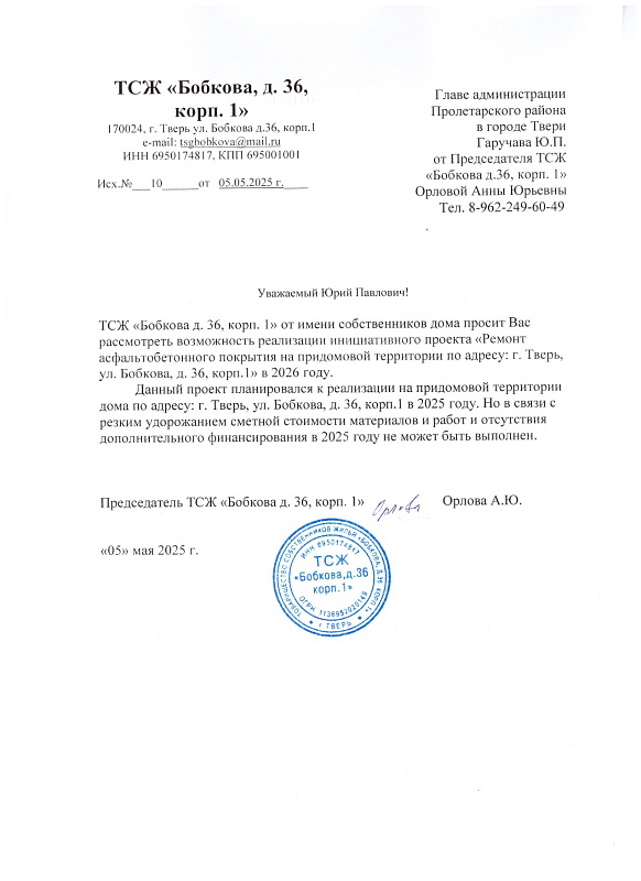 Инициативный проект о ремонте асфальтобетонного покрытия на придомовой территории ул. Бобкова 36. корп. 1