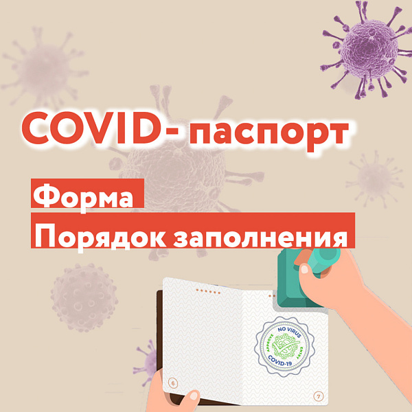 Форма и порядок заполнения паспорта проведения вакцинации работников