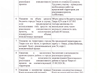 Инициативные проекты «Ремонт асфальтобетонного покрытия на придомовой территории по адресу: г. Тверь, ул. Бобкова д. 36, корп.1»; - «Замена игрового комплекса и системы видеонаблюдения для дома № 16 по адресу: г. Тверь, ул. Голландская, дом 16»