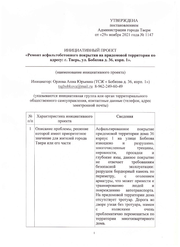 Инициативные проекты «Ремонт асфальтобетонного покрытия на придомовой территории по адресу: г. Тверь, ул. Бобкова д. 36, корп.1»; - «Замена игрового комплекса и системы видеонаблюдения для дома № 16 по адресу: г. Тверь, ул. Голландская, дом 16»