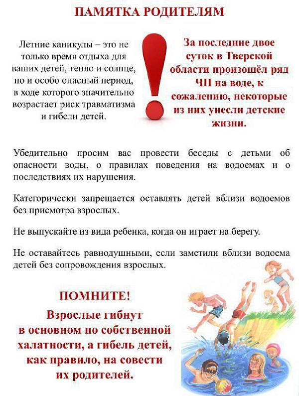 Памятка родителям о правилах поведения на водоемах