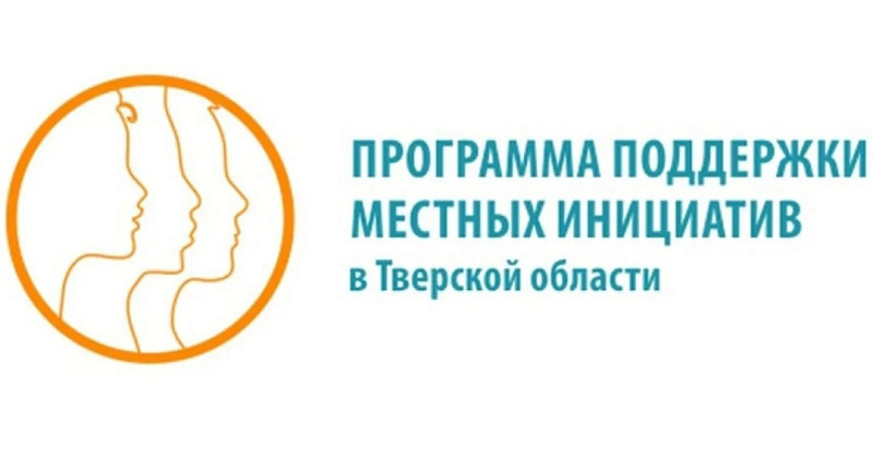 Определились даты собраний  с жителями Заволжского района в городе Твери для участия в программе поддержки местных инициатив Тверской области  в 2026 году