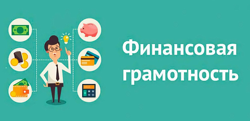 Месячник финансовой грамотности