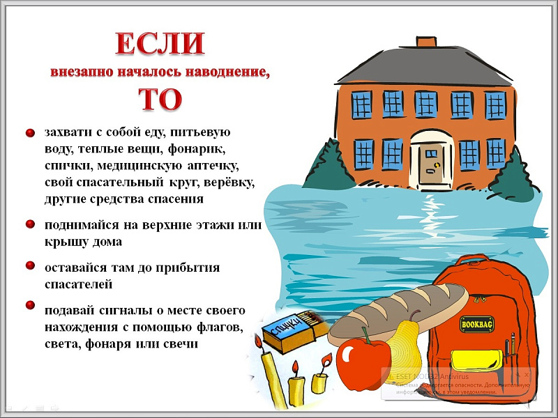 Если внезапно началось наводнение