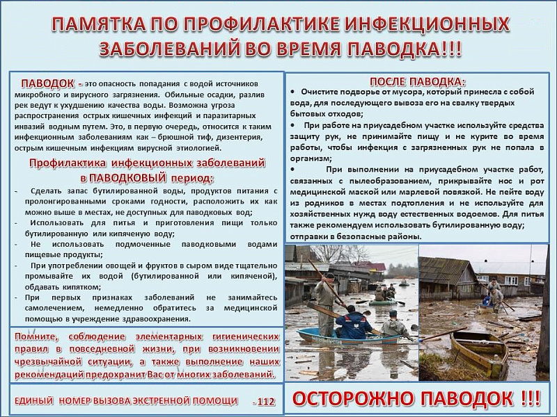 Памятка по профилактике инфекционных заболеваний во время паводка