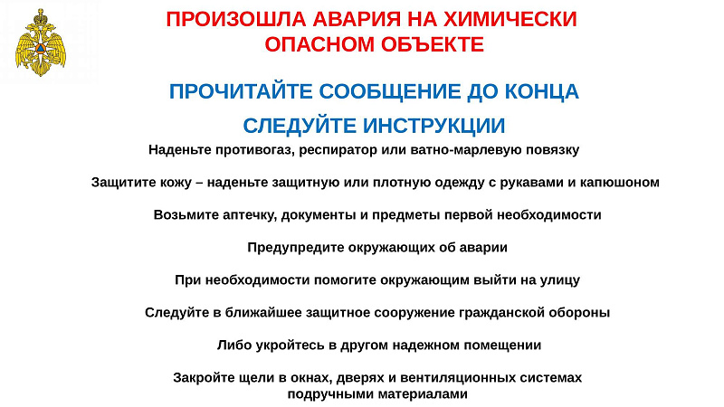 Памятка по действиям при аварии на химически опасном объекте