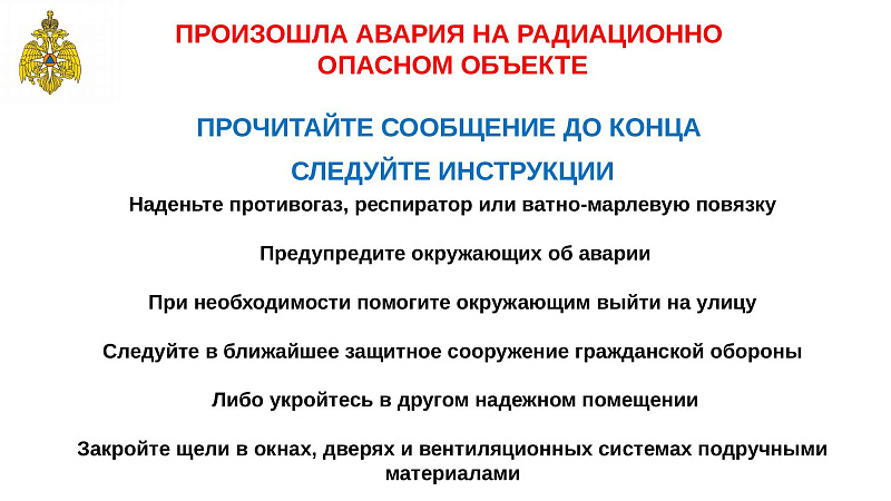 Памятка по действиям при аварии на радиационно опасном объекте