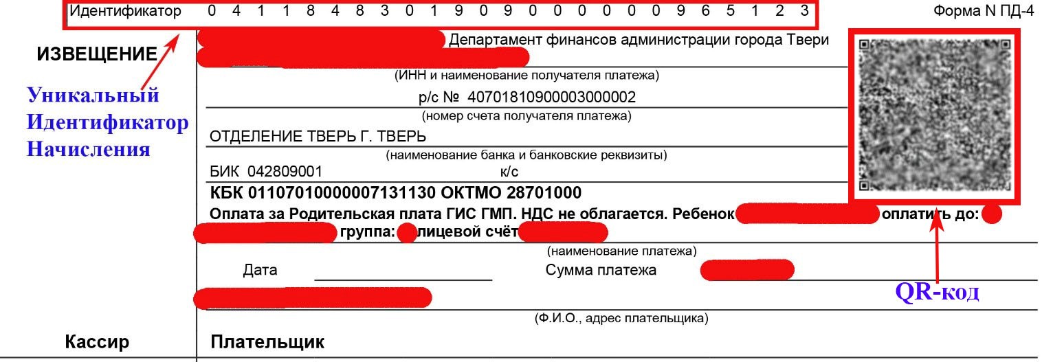 Ошибка на стороне гейта идентификатор платежа. УИН В квитанции за детский сад. Идентификатор в квитанции на оплату детского сада. Что такое УИН В квитанции за садик. УИН квитанция садик.