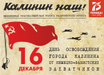 В Твери пройдут памятные мероприятия в честь Дня освобождения города от немецко-фашистских захватчиков