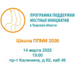 14.03.2025 в 15.00 в администрации Пролетарского района в городе Твери состоится рабочее совещание «Школа ППМИ 2025»