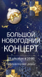 В Большом новогоднем концерте – 2026 примут участие  226 тверских артистов