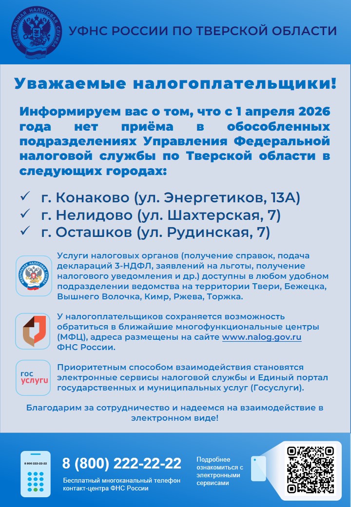 УФНС России по Тверской области сообщает о прекращении приёма и обслуживания налогоплательщиков в трёх обособленных подразделениях
