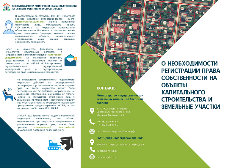 О необходимости регистрации права собственности на объекты капитального строительства и земельные участки