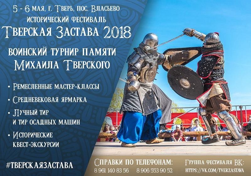 В Твери пройдёт исторический фестиваль «Тверская застава» и воинский турнир памяти Михаила Тверского