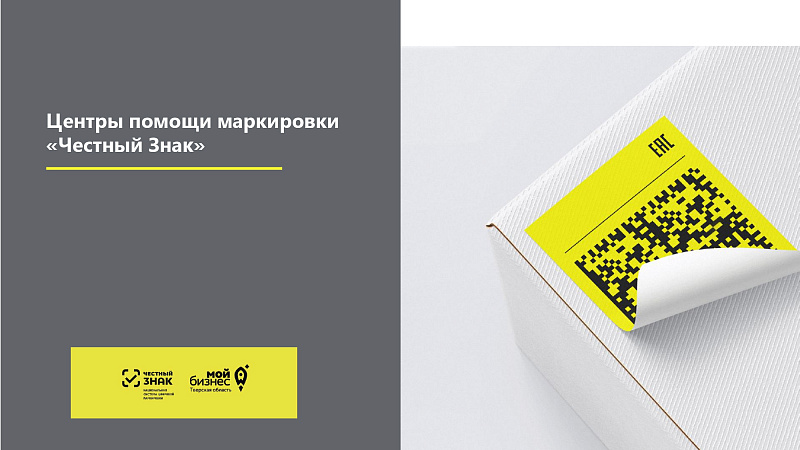 Состоялось официальное открытие Центра поддержки маркировки национальной системы маркировки товаров «Честный знак»