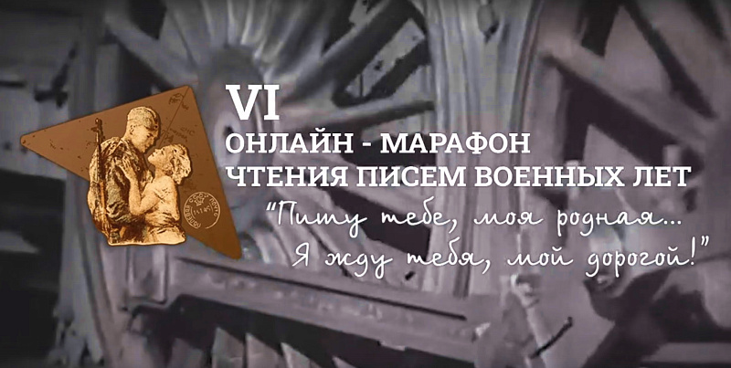 Тверские школьники приняли участие в онлайн – марафоне  чтения писем военных лет 