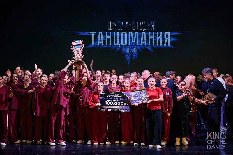 Тверской коллектив «Танцомания» стал абсолютным победителем Всероссийского конкурса «Король танца»