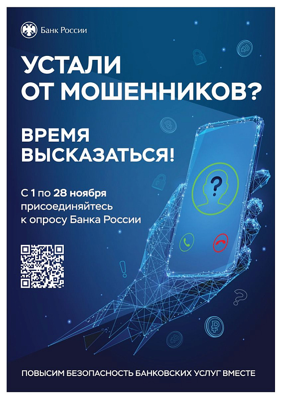 Приглашаем Вас принять участие в опросе Банка России «Степень удовлетворенности населения уровнем безопасности финансовых услуг, оказываемых организациями кредитно-финансовой сферы»