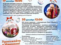 20 декабря в 12:00 в Лихославльском муниципальном округе накануне Нового года состоится самое сказочное событие Тверской Карелии - X международный фестиваль «ПРО_МОРОЗОВ»