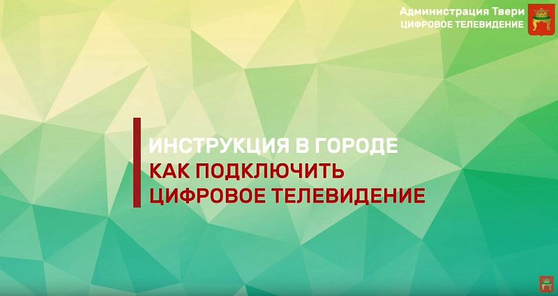 В Твери ситуация с переходом на цифровое телевещание находится на особом контроле