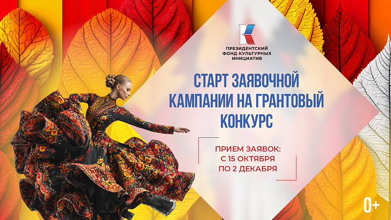 С 15 октября по 2 декабря 2025 года пройдет заявочная кампания второго основного грантового конкурса Фонда 2026 года