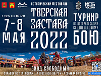 В Твери пройдёт исторический фестиваль «Тверская застава»