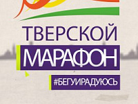 В Твери обсудили подготовку к марафону «Бегу и радуюсь»