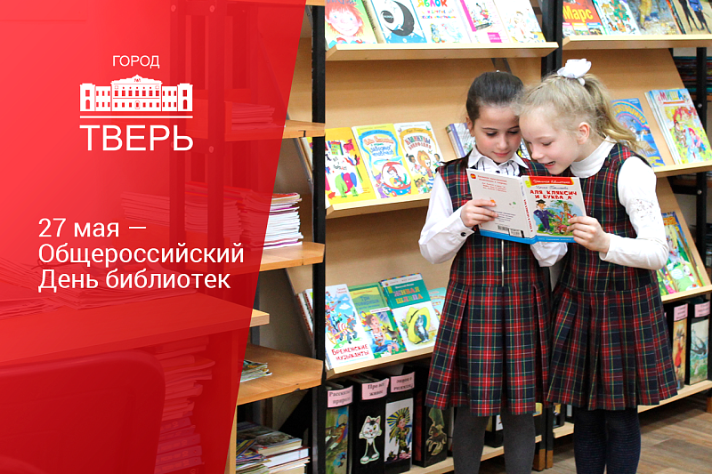 Тверские библиотекари отмечают профессиональный праздник