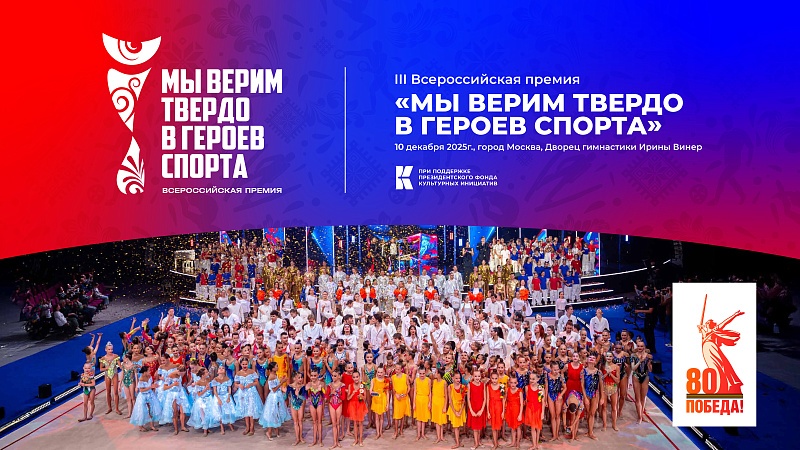 III Всероссийская премия художественных работ «Мы твердо верим в героев спорта», посвященной подвигам выдающихся спортсменов