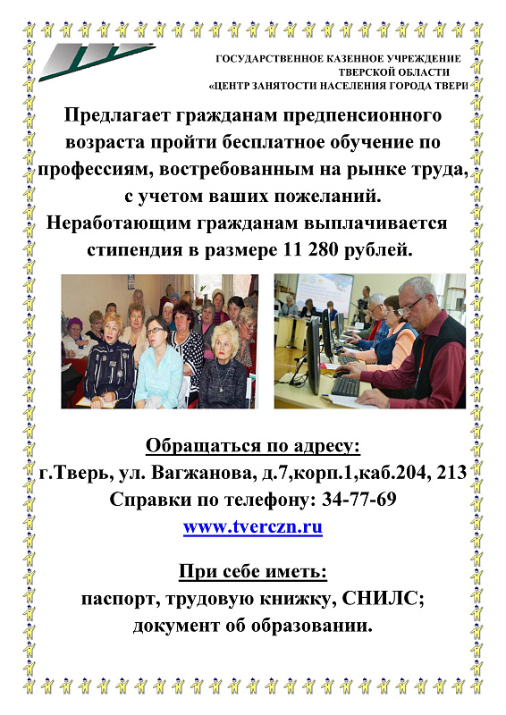В Твери представителям старшего поколения предлагают пройти дополнительное обучение